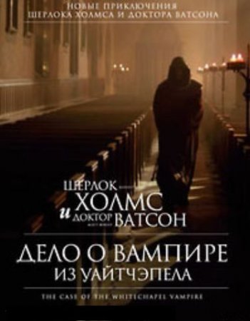 Скачать фильм Шерлок Холмс и доктор Ватсон. Дело о вампире из Уайтчэпела (2002) DVDRip