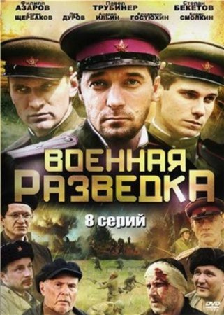 Скачать Военная разведка. Западный фронт (2010) DVDRip
