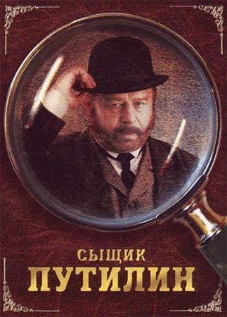 Скачать Сыщик Путилин (2007) DVDRip