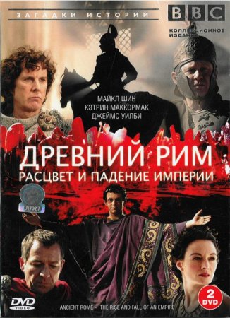 Скачать Древний Рим. Расцвет и падение империи (2006) DVDRip