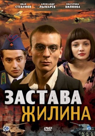 Скачать Застава Жилина (2009) DVDRip
