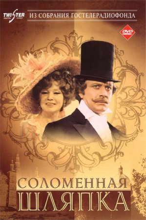 Скачать фильм Соломенная шляпка (1974/DVDRip)