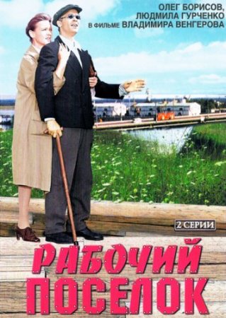 Скачать фильм Рабочий поселок [1965] DVDRip