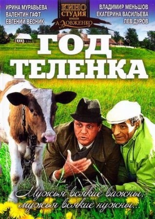 Скачать фильм Год теленка [1986] DVDRip