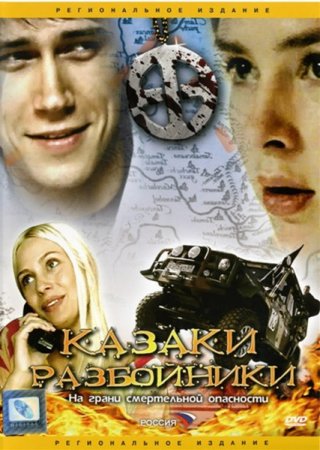 Скачать Казаки - разбойники (2008)