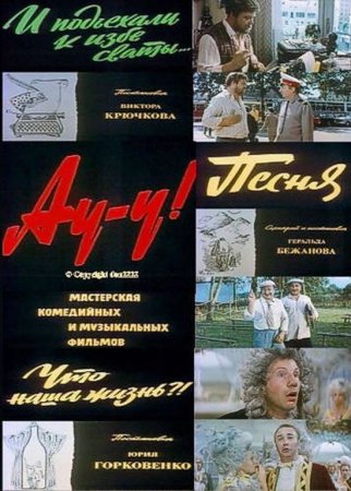 Скачать фильм Ау-у! (1975) DVDRip