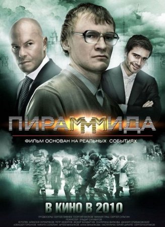 Скачать фильм ПираМММида (2011)