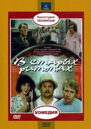 Скачать фильм В старых ритмах [1982]