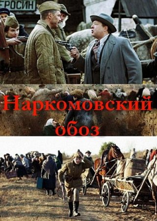 Скачать сериал Наркомовский обоз (2011)