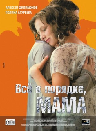 Скачать фильм Все в порядке, мама! (2010)