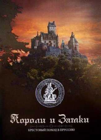 Скачать Короли и замки. Крестовый поход в Пруссию (2007) DVDRip