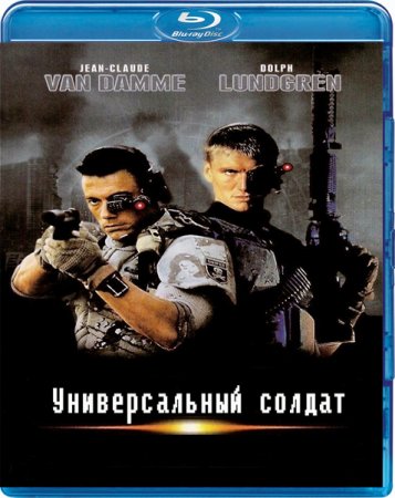 Скачать фильм Универсальный солдат (1992)