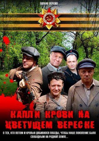 Скачать Капли крови на цветущем вереске (2011)