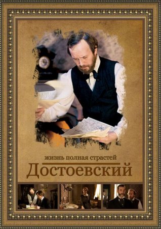 Скачать сериал Достоевский [2011] SATRip