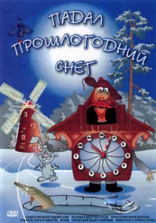 Скачать мультфильм Падал прошлогодний снег (1983) DVDRip