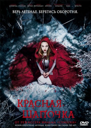 Скачать фильм Красная шапочка (2011)