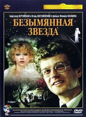 Скачать фильм Безымянная звезда [1978] DVDRip