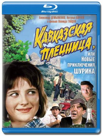 Скачать фильм Кавказская пленница, или новые приключения Шурика (1967) HDRi ...