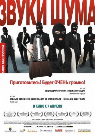 Скачать фильм Звуки шума (2010)