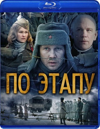 Скачать фильм По этапу (2006)