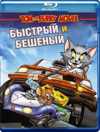 Скачать мультфильм Том и Джерри. Быстрый и бешеный (2005)