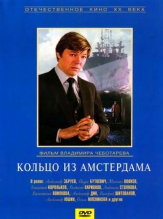 Скачать фильм Кольцо из Амстердама (1981)