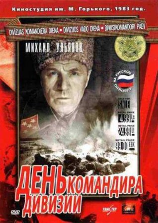Скачать фильм День командира дивизии (1983)