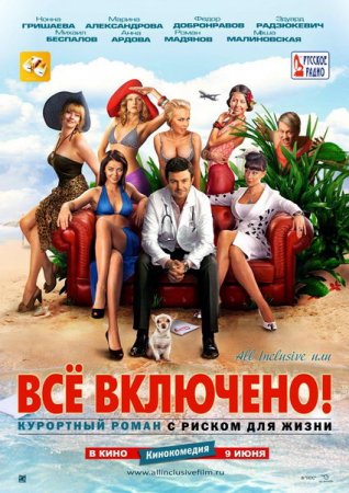 Скачать фильм  All inclusive, или Всё включено (2011)