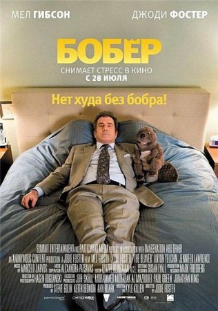 Скачать фильм  Бобер / The Beaver (2011)