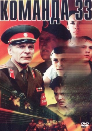 Скачать фильм Команда 33 (1987)