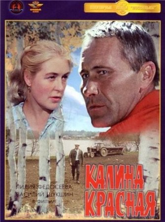 Скачать фильм Калина красная (1973)