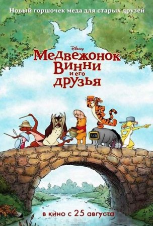 Скачать мультфильм Медвежонок Винни и его друзья [2011]