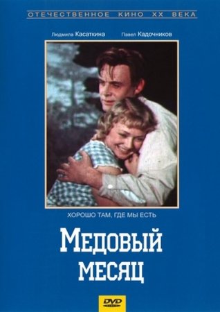 Скачать фильм Медовый месяц (1956)