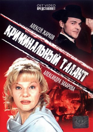 Скачать фильм Криминальный Талант (1988)