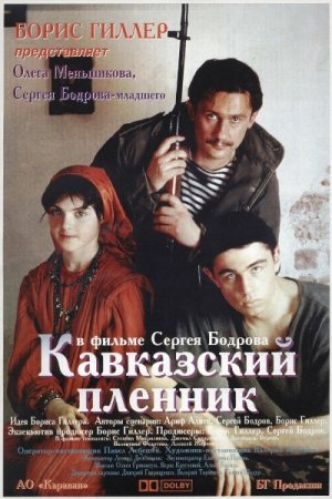 Скачать фильм Кавказский пленник (1996)