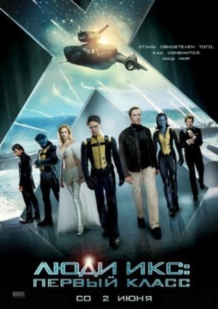 Скачать фильм Люди Икс: Первый класс | X-Men [2011]