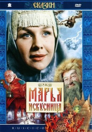Скачать фильм Марья искусница (1959)