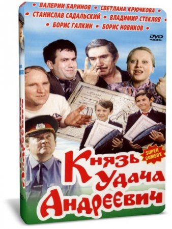 Скачать фильм Князь Удача Андреевич (1989)