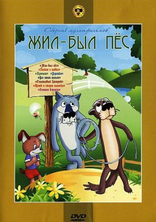 Скачать мультфильм Жил-был пёс. Сборник мультфильмов (1949-1993)