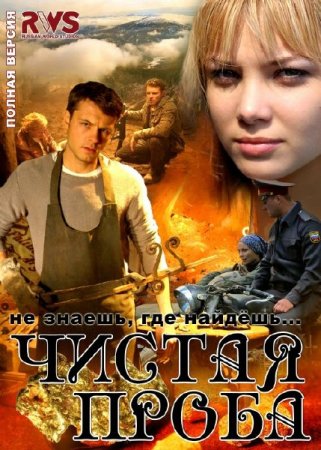 Скачать Чистая проба [2011] SATRip