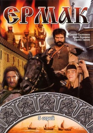 Скачать Ермак (1996) DVDRip