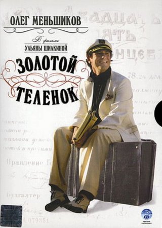 Скачать Золотой теленок (сериал) 2005