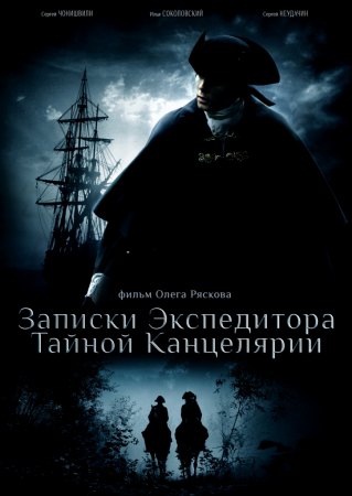 Скачать Записки экспедитора Тайной канцелярии [2010]