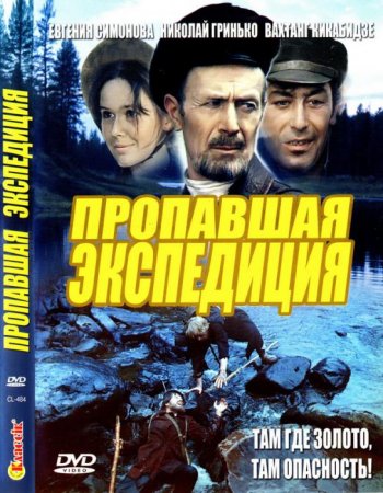 Скачать фильм Пропавшая экспедиция (1975)