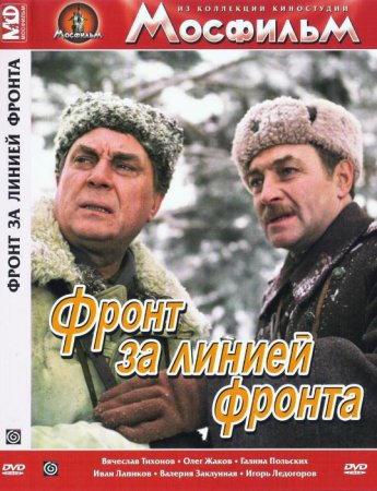 Скачать фильм Фронт за линией фронта (1977)