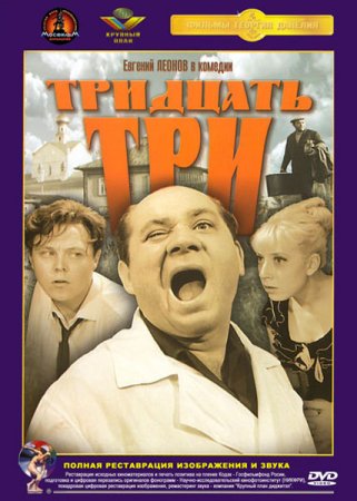 Скачать фильм Тридцать три (1965)