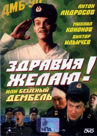 Скачать фильм Здравия желаю или Бешеный дембель (1990)