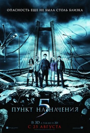 Скачать фильм Пункт назначения 5 / Final Destination 5 (2011)