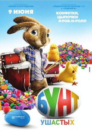 Скачать мультфильм Бунт ушастых / Hop (2011) HDRip