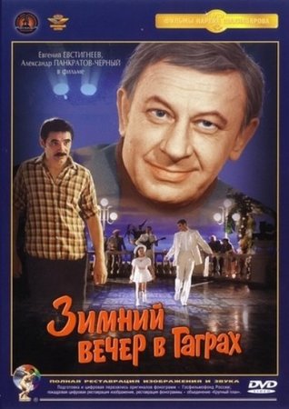 Скачать фильм Зимний вечер в Гаграх (1985)